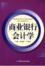 商业银行会计学 电大版