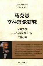 马克思交往理论研究