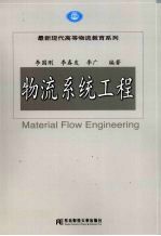 物流系统工程