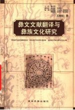彝文文献翻译与彝族文化研究