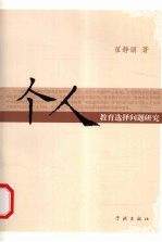 个人教育选择问题研究