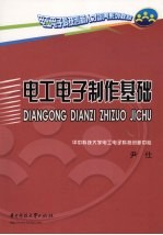 电工电子制作基础
