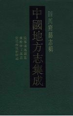 中国地方志集成 四川府县志辑 41