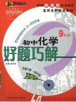 好题巧解 初中化学 九年级