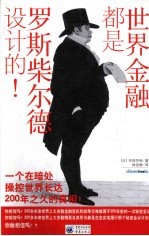 世界金融都是罗斯柴尔德设计的!