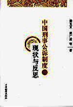 中国刑事公诉制度的现状与反思