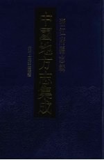 中国地方志集成 浙江府县志辑 42