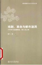 戏剧、革命与都市漩涡 1930年代左翼剧运、剧人在上海
