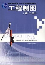 工程制图 第2版