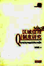 区域信用制度研究