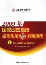 2009年国家司法考试必读法条与真题演练 1 宪法·司法制度与法律职业道德