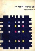 平版印刷设备 第1分册