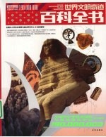 1.9亿学生必读书 世界文明奇迹百科全书