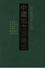 中国地方志集成 四川府县志辑 22