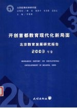 北京教育发展研究报告 2003年卷 开创首都教育现代化新局面