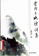 云阶月地诗词集