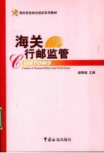 海关行邮监管
