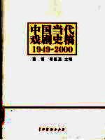 中国当代戏剧史稿:1949-2000