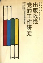 出版战线党的工作研究