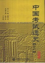 中国考试通史 卷5 当代