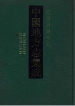 中国地方志集成 四川府县志辑 63