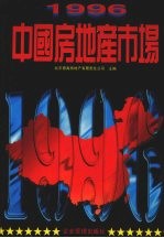 1996中国房地产市场