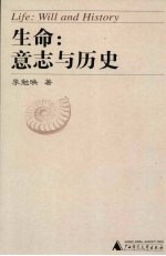 生命:意志与历史