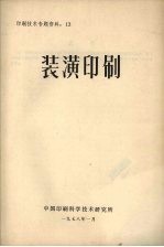 装潢印刷 印刷技术专题资料 13