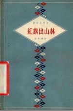 僮族民歌集 红旗出山林