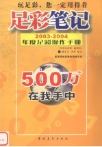 足彩笔记 2003-2004年度足彩操作手册
