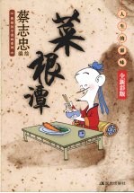 菜根谭:人生的滋味:全新彩版