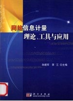 网络信息计量理论、工具与应用