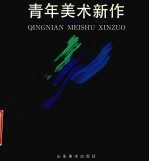 青年美术新作 山东省青年美术家协会专辑