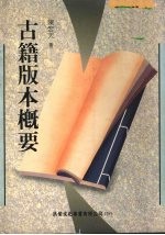 古籍版本概要