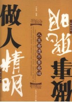 人生看透不要看破 做人精明，做事聪明
