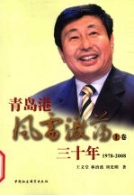 青岛港风雷激荡三十年 1978-2008 上