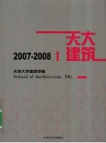 天津大学建筑学院 2007-2008