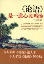 《论语》是一道心灵鸡汤