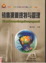 销售渠道规划与管理