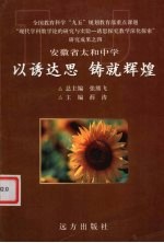 以诱达思 铸就辉煌 安徽省太和中学