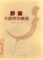 舒曼大提琴协奏曲 a小调,Op.129