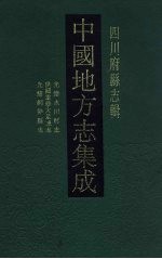 中国地方志集成 四川府县志辑 42