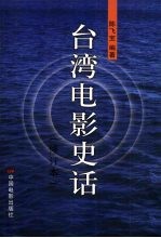 台湾电影史话:修订版