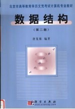数据结构 第2版