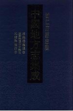 中国地方志集成 浙江府县志辑 21