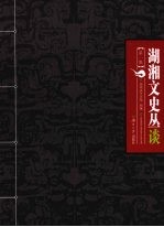 湖湘文史丛谈 第1集