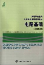 电路基础 计算机类