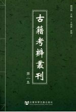 古籍考辨丛刊:第二集