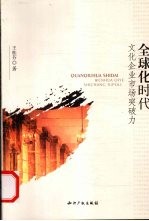 全球化时代文化企业市场突破力