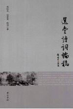 选堂诗词论稿